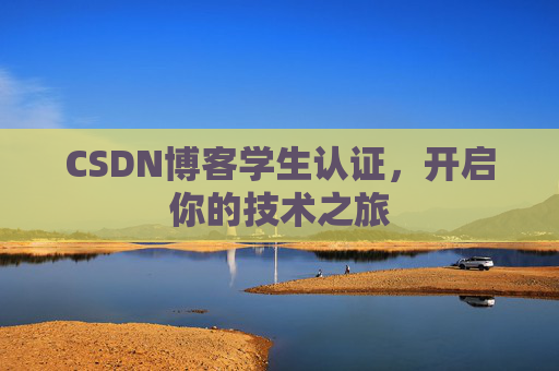 CSDN博客学生认证，开启你的技术之旅