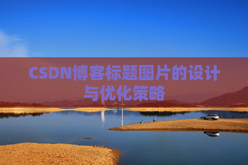 CSDN博客标题图片的设计与优化策略