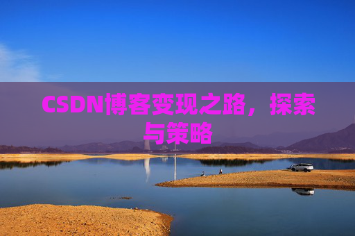CSDN博客变现之路，探索与策略